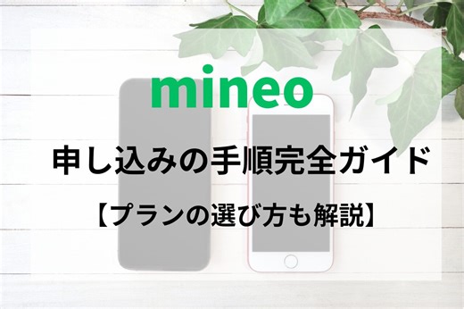 【図解】mineo（マイネオ）申し込みの手順を完全ガイド。子供用の契約方法やプランの選び方も紹介