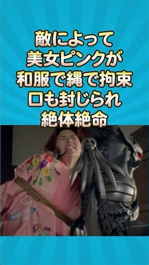 The beautiful Pink is tied up with ropes while wearing a kimono by the enemy, her mouth is gagged...
