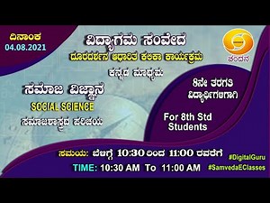 Samveda 2021-22 | Day-31 | 8th Class | Social Science | Kannada Medium | 10:30AM | 04-08-2021
