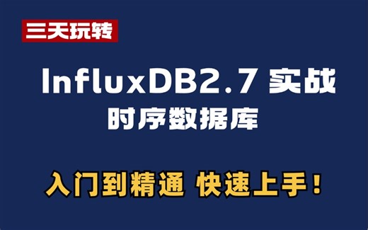 三天玩转时序数据库 InfluxDB2.7 实战，每一个环节都讲解得清晰透彻！！