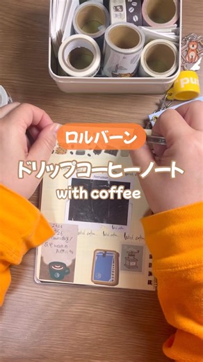 【ロルバーンの使い方！】ドリップコーヒーノート📖☕️with coffee #手帳デコ #手帳 #rollbahn #ロルバーン