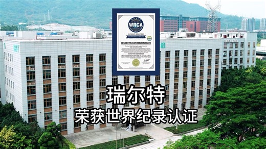 R&T瑞尔特智能马桶荣获世界纪录认证：只做行业引领者