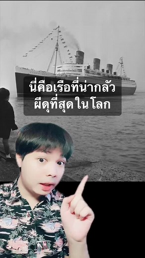 เรือควีนแมรี่: เรือน่ากลัวที่สุดในโลก
