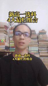 新高一选科4大最烂组合