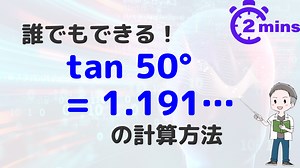 三角関数表のタンジェント表におけるtan50°を導出する | 数学のトムラボ
