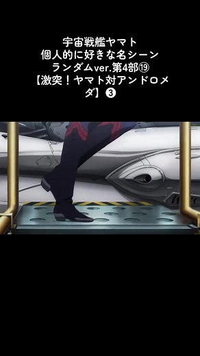 宇宙戦艦ヤマト2202 名シーン集