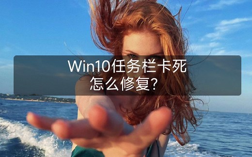 win10更新后任务栏卡死崩溃修复教程来了