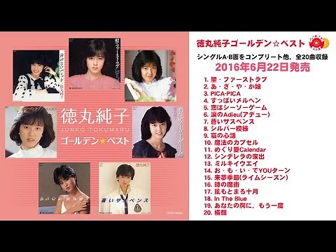 徳丸純子 アルバム『徳丸純子 ゴールデン☆ベスト』ダイジェスト試聴