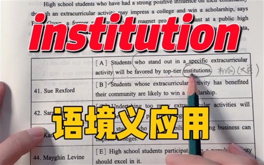 考研英语阅读中的熟词辟义institution 解读