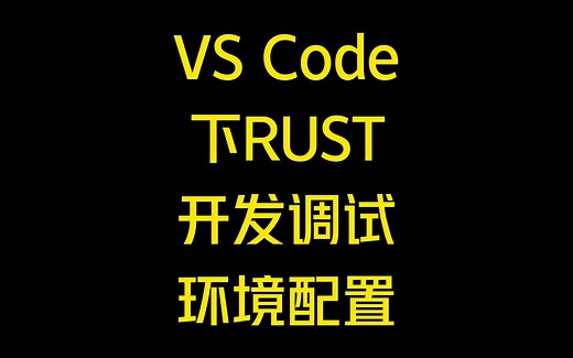 vscode下rust开发调试环境的配置