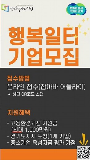 #shorts 경기도 행복일터 기업 모집