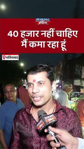 40 हजार नहीं चाहिए मैं कमा रहा हूं