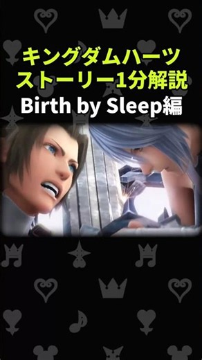 [Kingdom Hearts in 1 Minute] Birth by Sleep Edition