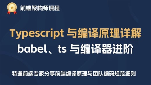 ts 和编译原理没了解过？那你可能还停留在初中级前端水平！一个视频掌握前端编译原理。| 高级前端面试 | 前端进阶 | 妙码前端进阶课