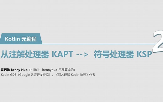 GDG 直播回放：Kotlin 元编程：从注解处理器 KAPT到符号处理器 KSP
