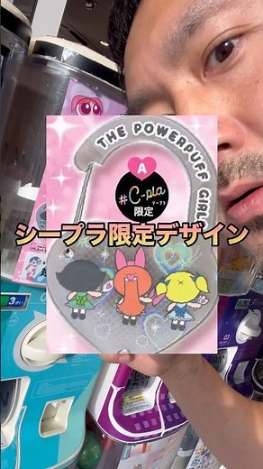 【ガチャ】ガチャ王降臨！？バックショットが可愛すぎるシープラ限定のパワパフカラビナを狙う！ #どーちんパパ #ガチャガチャ #パワーパフガールズ #渋谷 #shorts
