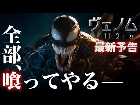 映画『ヴェノム』予告3 （11月2日公開）