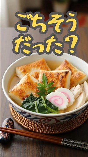 正月に食べてるお雑煮、昔はだったって知ってた？🍲