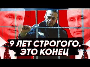 9 лет строгого режима для Навального / Политик не выйдет?!