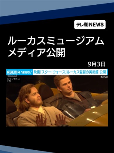 映画「スターウォーズ」のルーカス監督が手がけた美術館公開 実際のセットも展示 #テレ朝NEWS #tiktokでニュース 映画「スターウォーズ」シリーズで知られる映画界の巨匠ジョージ・ルーカス監督が手掛けた美術館が、アメリカロサンゼルスでメディア公開されました。 「ルーカスミュージアム」には映画「スターウォーズ」で実際に使用された模型や衣装のほか、映画の原画などが展示されています。 また、ジョージ・ルーカス監督がこれまで個人的に収集してきた美術品や日本の漫画など1300点以上がおよそ2万8000平方メートルの建物に並べられます。 シニアキュレーター ライアン・リンコフ氏 「非常にユニークで、他のどの美術館も所蔵していない作品が展示されています」 構想から完成までに17年かかった美術館は9月22日にオープンする予定で、チケットは大人1人あたり25ドルです。