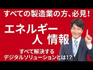 【製造業の幅広い課題を解決】日立産機システムのデジタルソリューションをご紹介！
