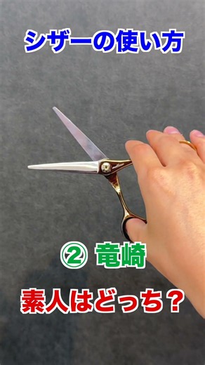 正しいハサミの切り方はどっち？ #ヘアカット #セニング #美容師 #美容室