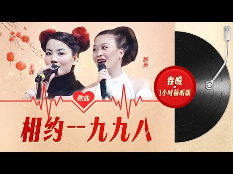 1小时循环畅听版🎧那英&王菲 -《相约一九九八》 「来吧 来吧 相约一九九八 」 #动态歌词 #lyrics #1998央视春晚 #春晚金曲必听 #我的春晚种草清单
