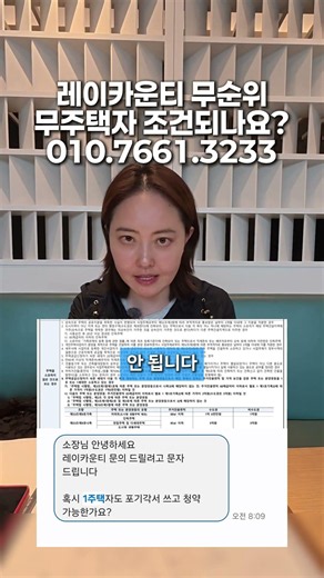 🚨 레이카운티 무순위! 무주택자 조건 되나요? 🚨: 청약일자 6월1일 (주택법위반 3세대 청약관련 정리)