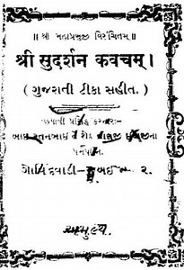 [PDF] સુદર્શન કવચ | Sudarshan Kavach PDF In Gujarati - Panot Book