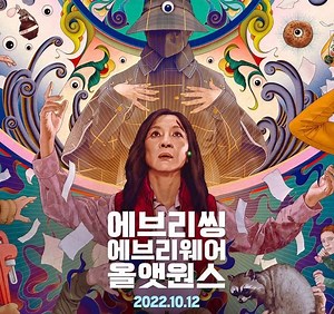 약스포) 에브리씽 에브리웨어 올 앳 원스 - 허무주의에 낙관이라는 눈알 붙이기