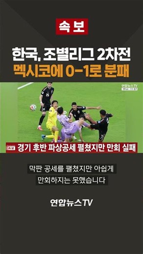 [Breaking] South Korea loses 0-1 to Mexico in a heartbreaking group stage match / YonhapnewsTV