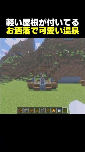 【簡単建築】小さな屋根が付いてる超簡単なお洒落で可愛い温泉【マイクラ】