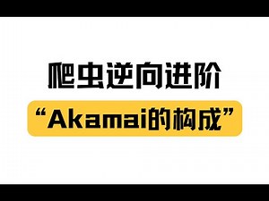 Python爬虫逆向实战-akamai加密构成分析教程！全程高能建议收藏！