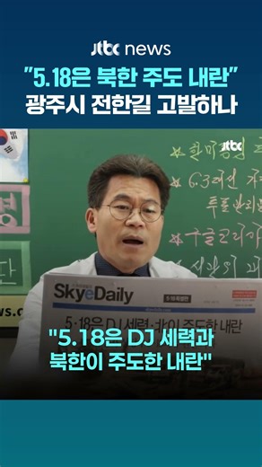 전한길, '5·18 북한군 투입설' 유포에… 광주시 고발 검토 #JTBC #Shorts