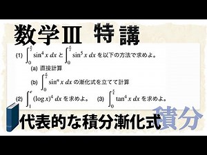 代表的な積分漸化式をじっくり−sin/cos/log/tanのn乗の定積分− (数学III特講・積分/定積分と漸化式①)