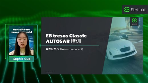 EB tresos Classic AUTOSAR - 软件组件 (SWC) 基础培训