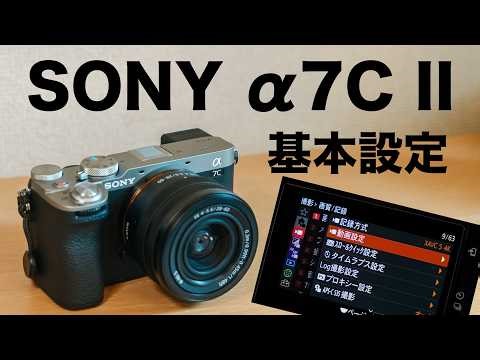 【2026年版 設定解説】α7C II の設定を詳しく解説 【保存版】ソニーのカメラ設定