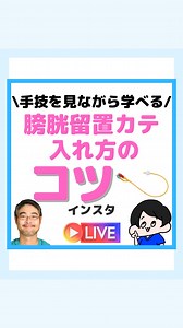 看護師くーしゃん on Instagram: "泌尿器科Drが実演解説！膀胱留置カテーテル入れ方のコツ👍 男性、女性それぞれのコツについて解説します！"