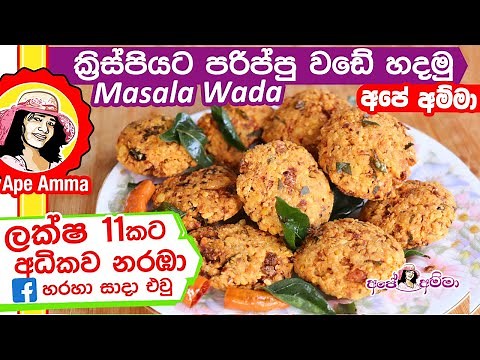 සයිවර් කඩේ රසට ක්‍රිස්පියට මසාලා | පරිප්පු වඩේ හදමු | Masala wade recipe (parippu wade) by Apé Amma