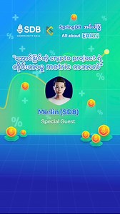 Crypto Project တခု အောင်မြင်ဖို့ ဘယ်လို Community အင်အားနဲ့ ပြသနိုင်လဲဆိုတာ Token Vesting Schedule နှင့် Total Value Locked (TVL) တို့ရဲ့အရေးပါတဲ့ အခန်းကဏ္ဍကို SDB Token Holder များအတွက် ကို Merlin မှ Earn Product အကြောင်း call မှာ ဆွေးနွေး ရှင်းပြသွားခဲ့တာဖြစ်လို့ အတူတူ ပြန်လည်နားဆင်လိုက် ရအောင်နော်💡 #SpringDevlopmentBank #RealBankRealFreedom #ChooseSDB | Spring Development Bank