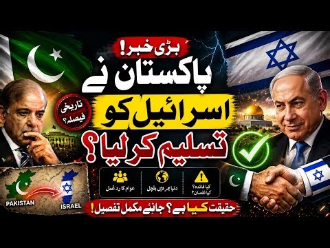 PAKISTAN ACCEPTED ISRAEL? A Major Political Twist!