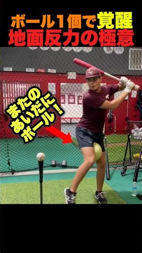 ボール1個で覚醒。地面反力の極意