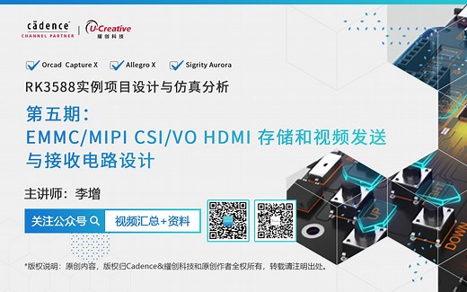 RK3588 实例课程 I 第五期：EMMC,MIPI CSI,VO HDMI存储和视频发送与接收电路设计