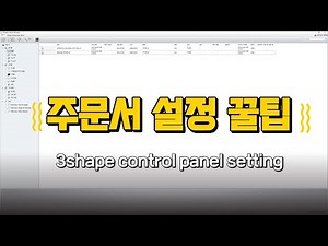 3shape 주문서 간편설정 with 컨트롤패널 설정 (3shape control panel setting)