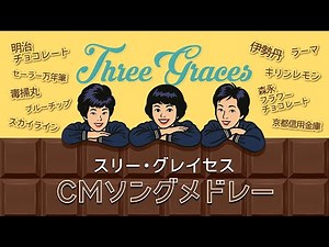 【オシャレコーラスの女神たち】ソノシートできくスリー・グレイセス CMソングメドレー