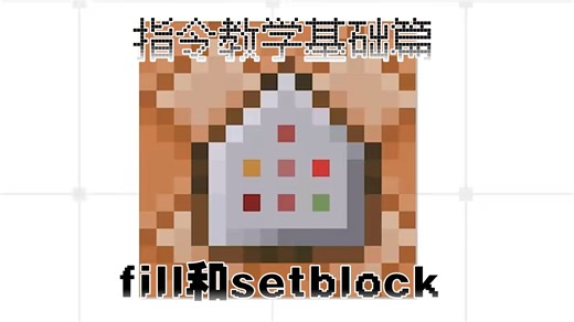 指令教学，fill和setblock