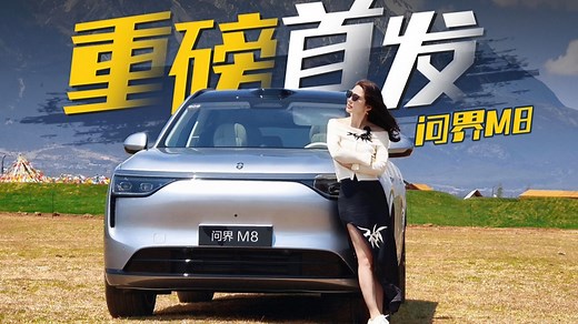 重磅首发 抢先试驾问界M8