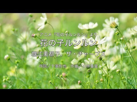 【自作カラオケ音源】花の子ルンルン／堀江美都子、ザ・チャープス