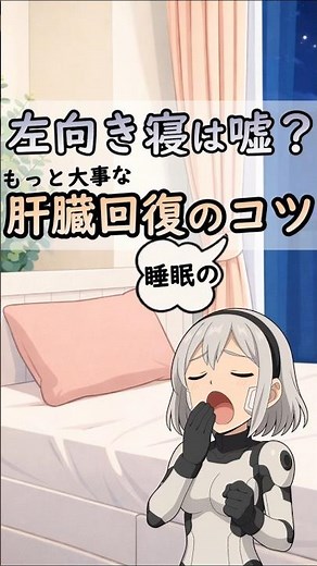 肝臓回復に最適な睡眠法｜左向き寝より大事な3つのポイント[#shorts #肝臓 #健康習慣]