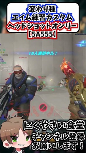 【OW】変わり種エイム練習カスタムヘッドショットオンリー#shorts #にくやさい食堂 #せろり #解説 #overwatch #ow
